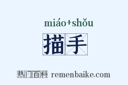 描手是什么意思的图片